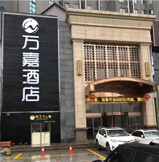 武汉万嘉酒店
