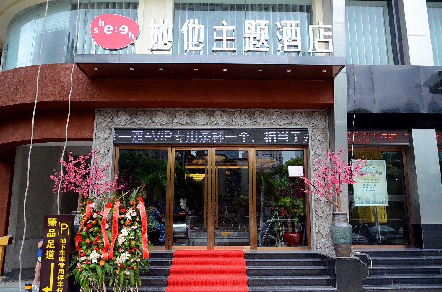 武汉她他主题酒店