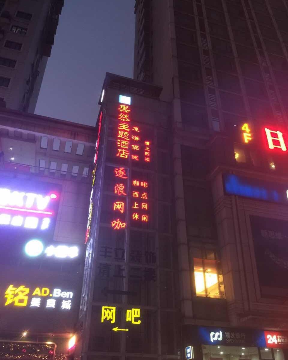 果然主题酒店(武汉菱角湖万达店)