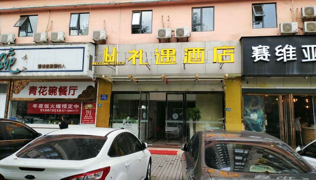武汉礼遇酒店