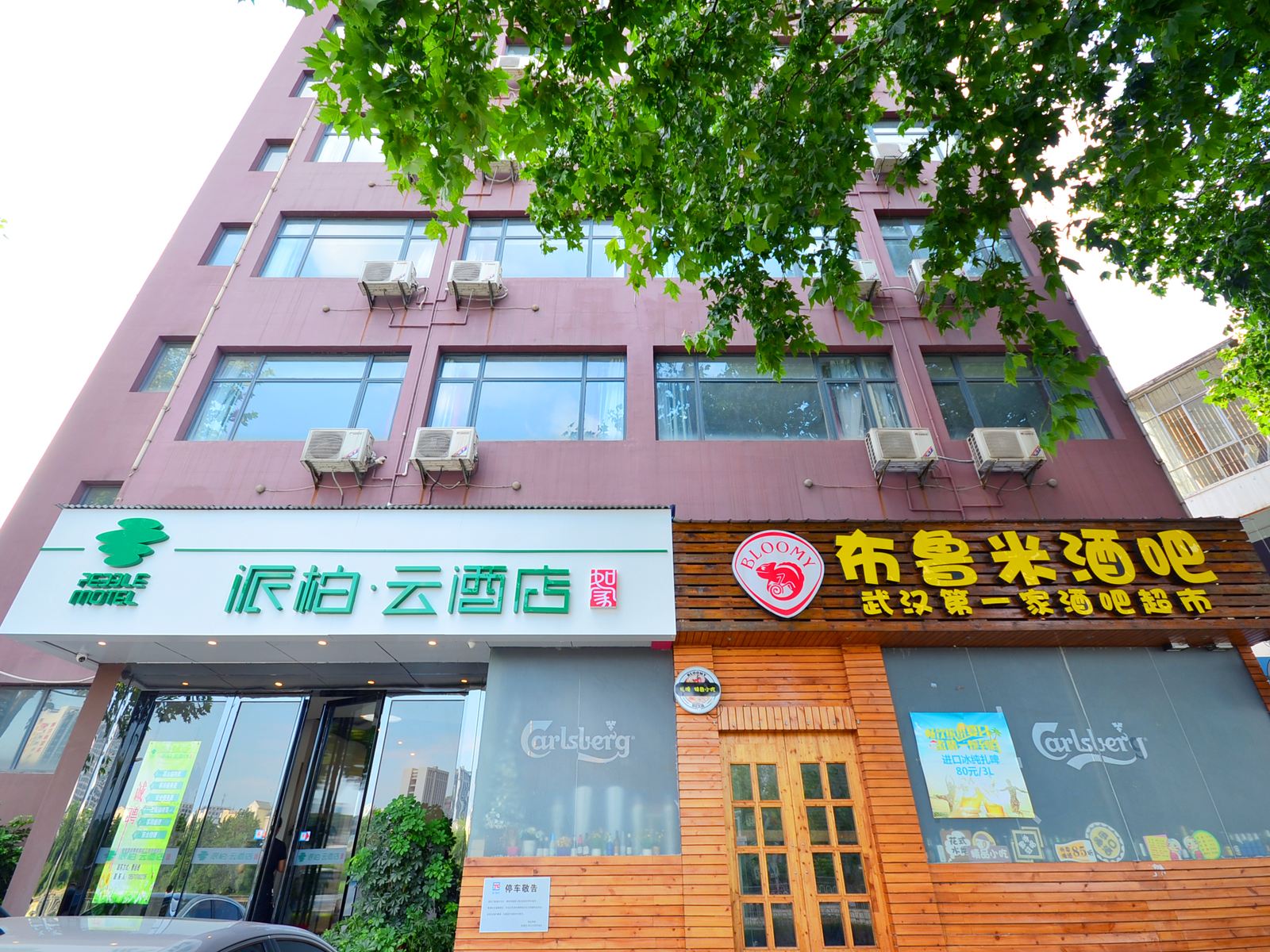如家派柏·云酒店(武汉大学东湖风景区店)
