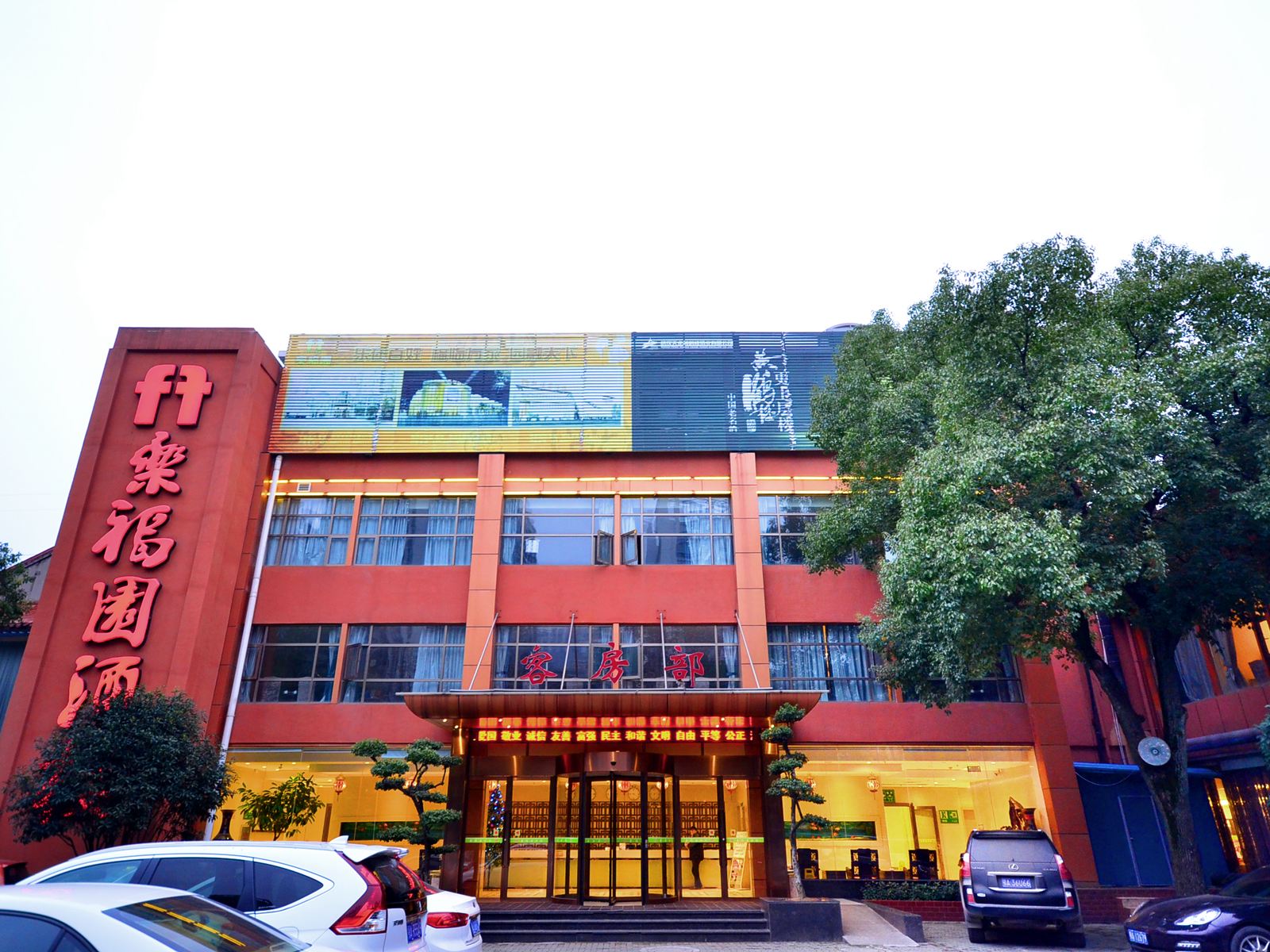 武汉乐福园酒店