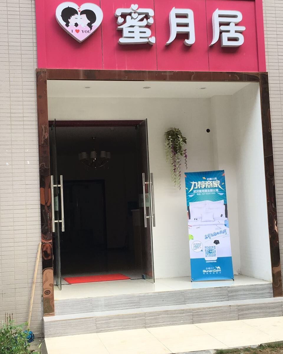 武汉蜜月居主题酒店