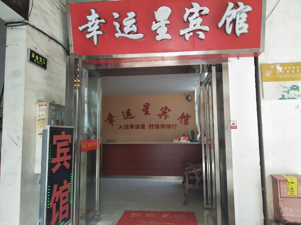 武汉幸运星宾馆