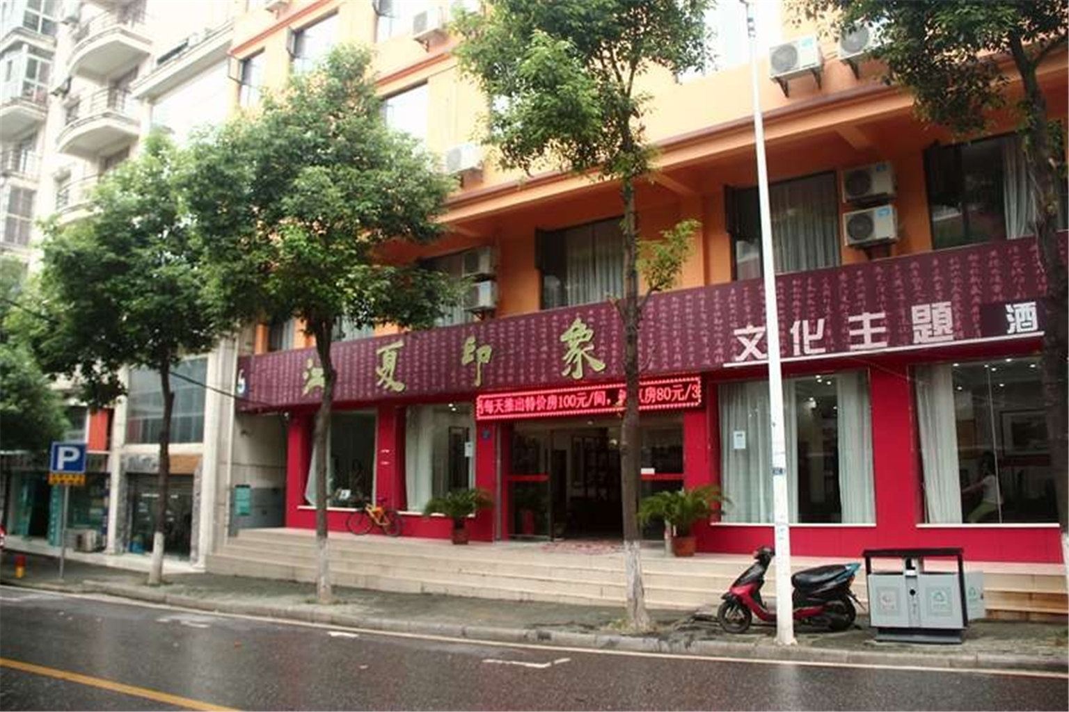 武汉江夏印象主题文化酒店