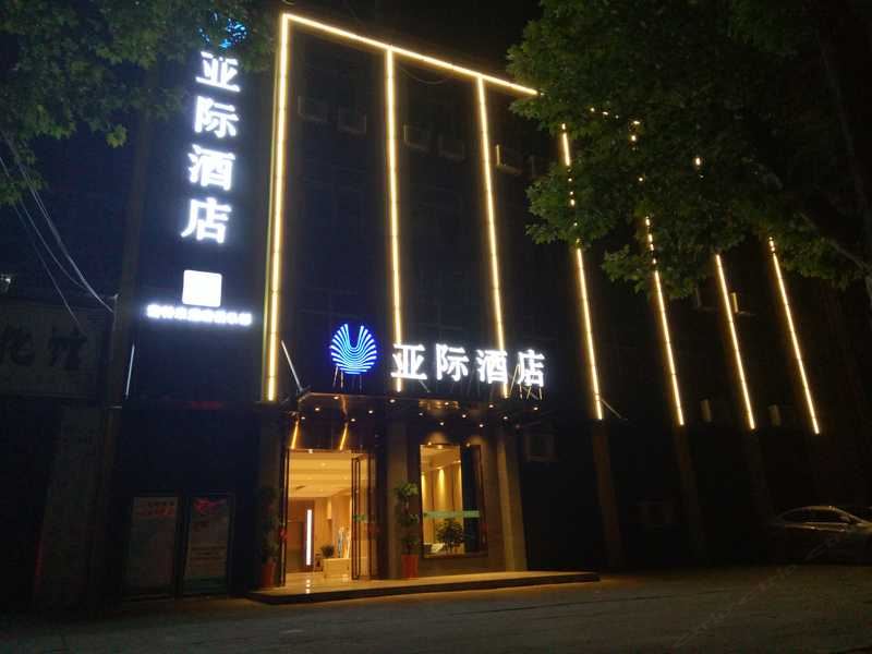 亚际酒店(武汉高铁站欢乐谷店)