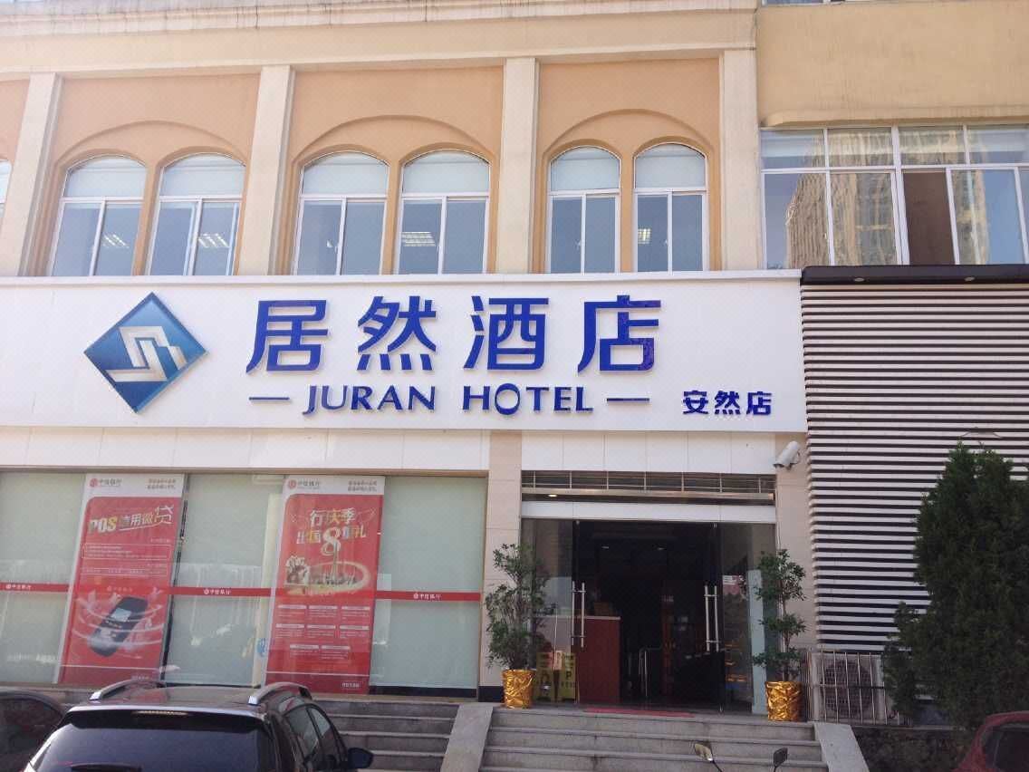 居然酒店(武汉沌阳大道地铁站店)