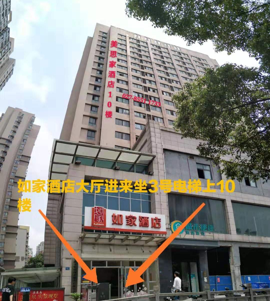 武汉美思家酒店