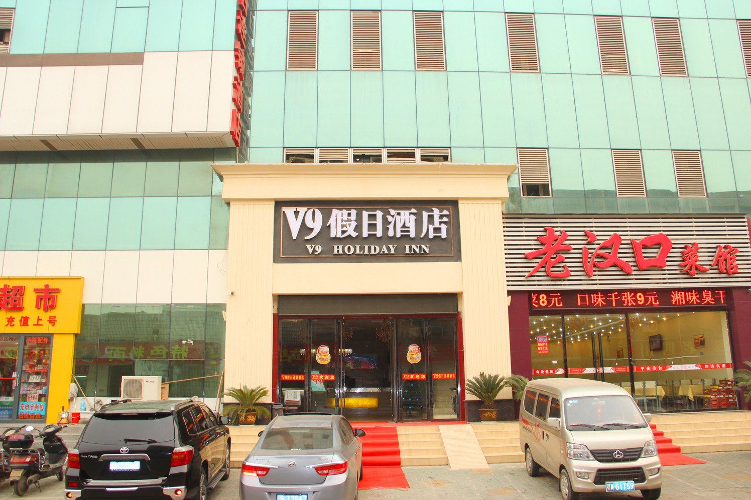 V9假日连锁酒店(武汉汉口火车站财神广场店)