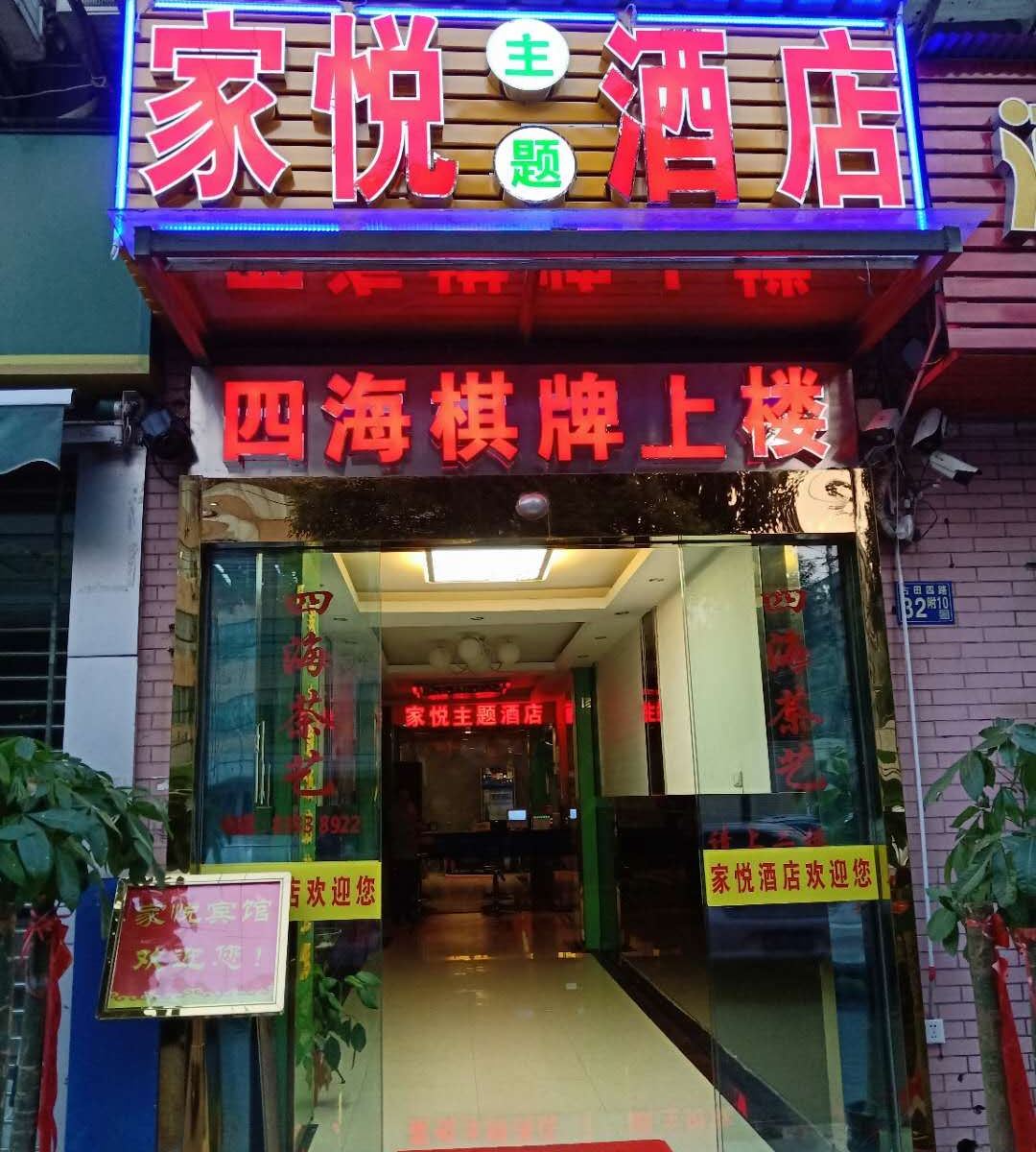 武汉家悦主题酒店
