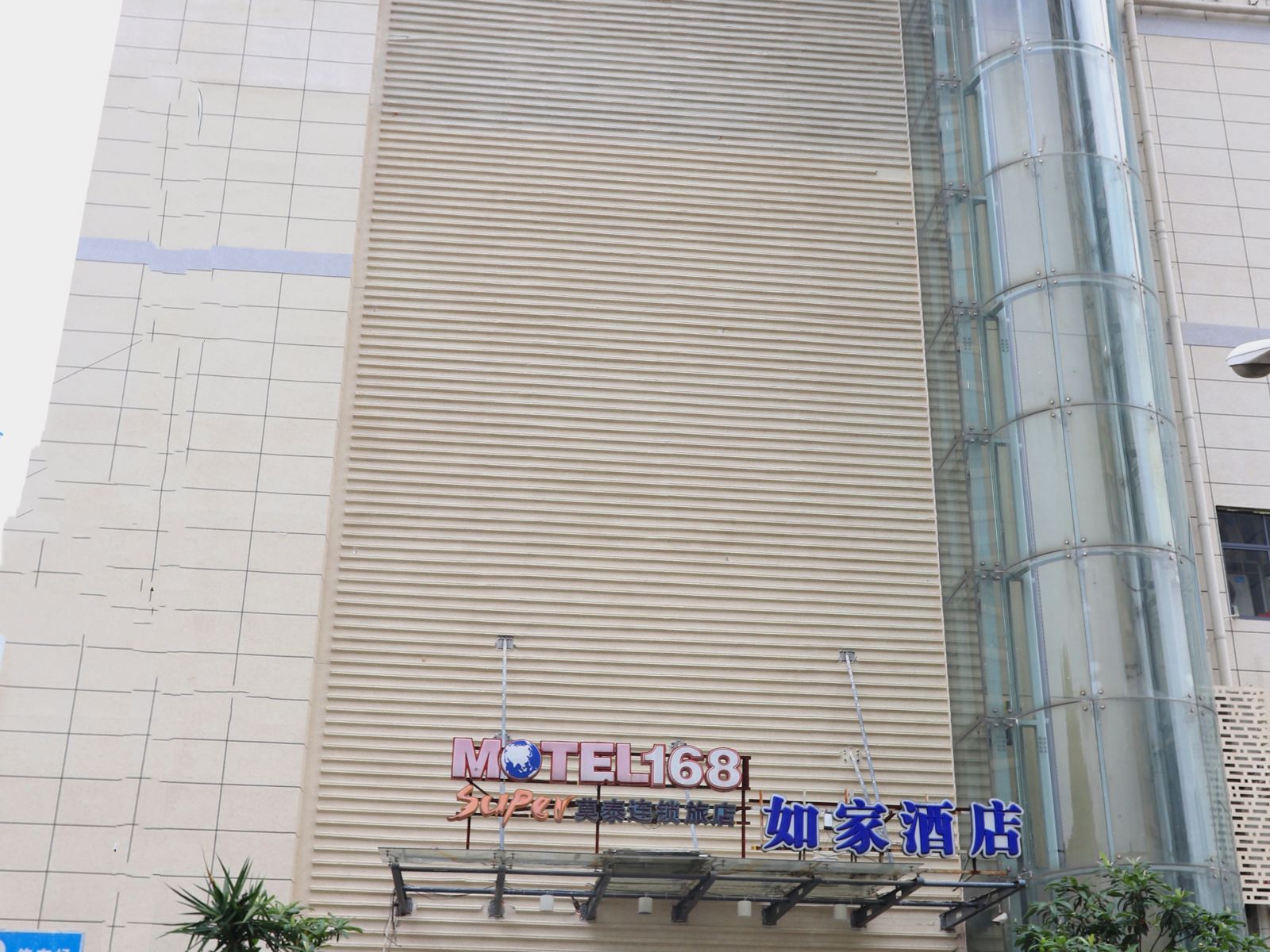 如家酒店(武汉武珞路中南宝通寺地铁站店)