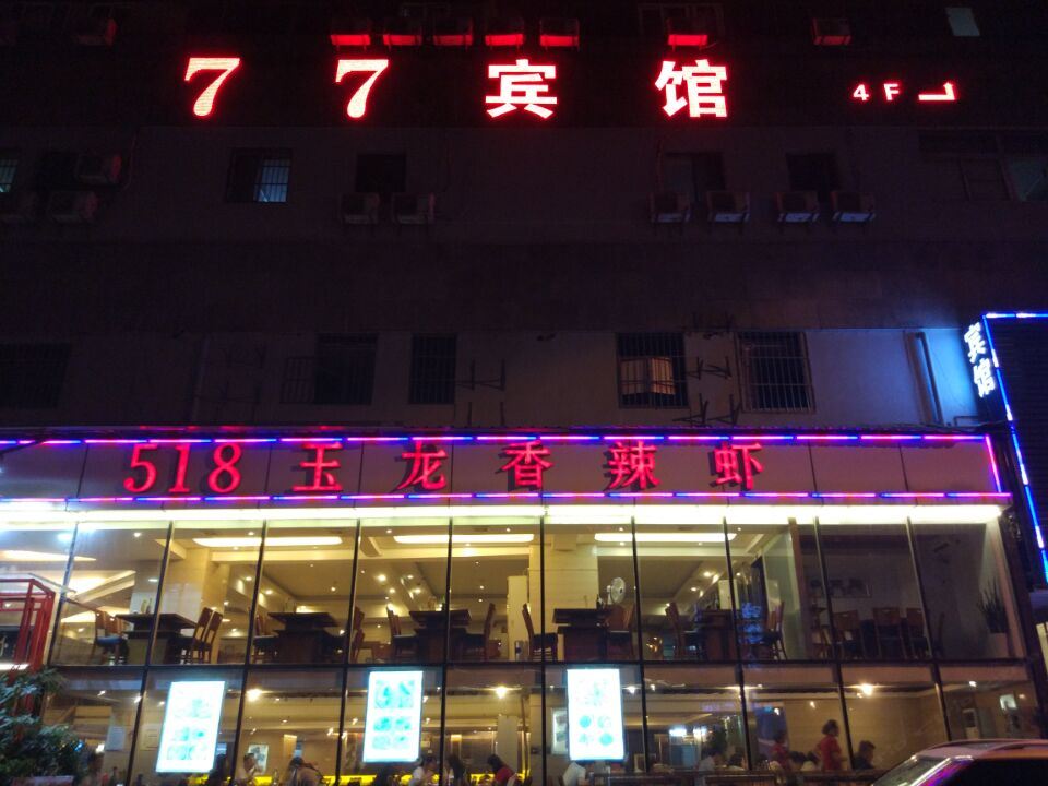 武汉鑫77宾馆