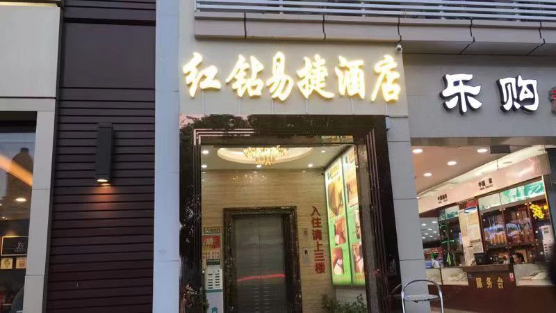 武汉红钻易捷酒店