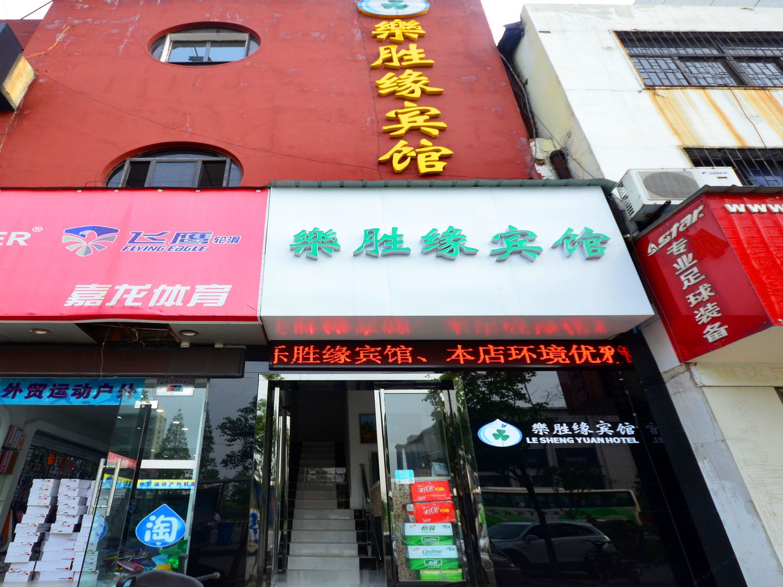 武汉乐胜缘宾馆