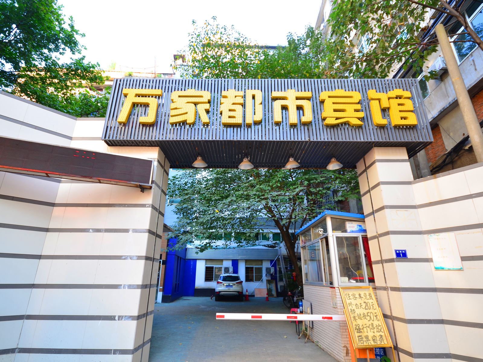 武汉万家都市宾馆