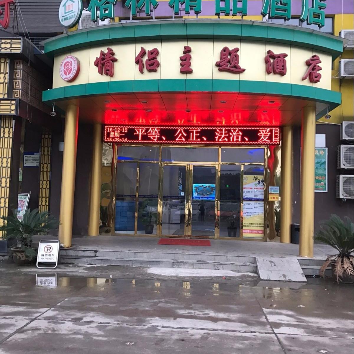 武汉格林精品酒店