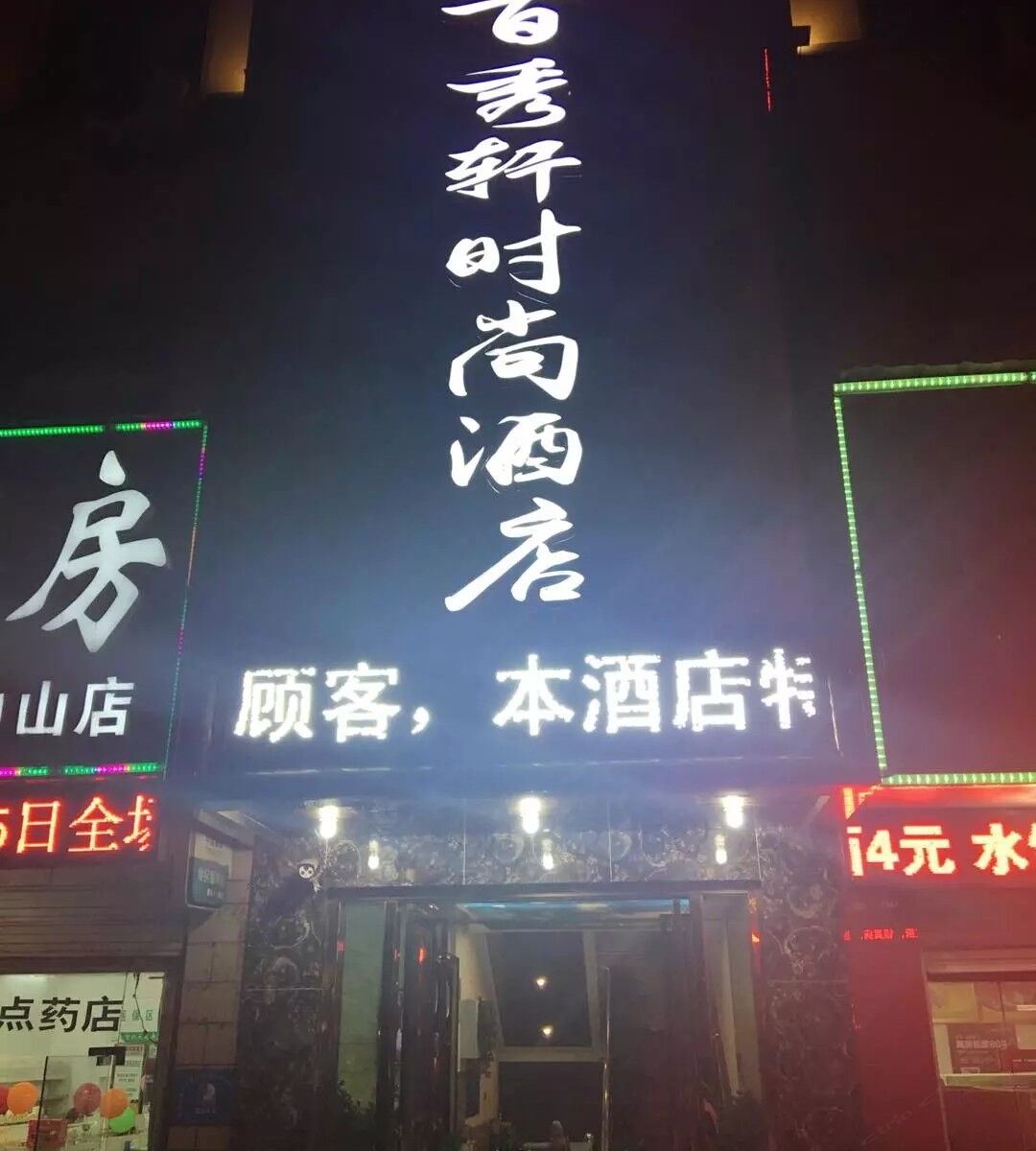武汉百秀轩时尚酒店