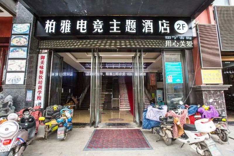 武汉柏雅电竞主题酒店