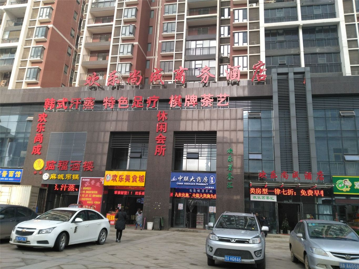 武汉欢乐尚成商务酒店