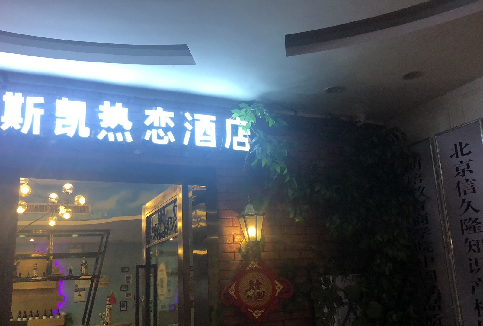 武汉艾斯凯热恋酒店