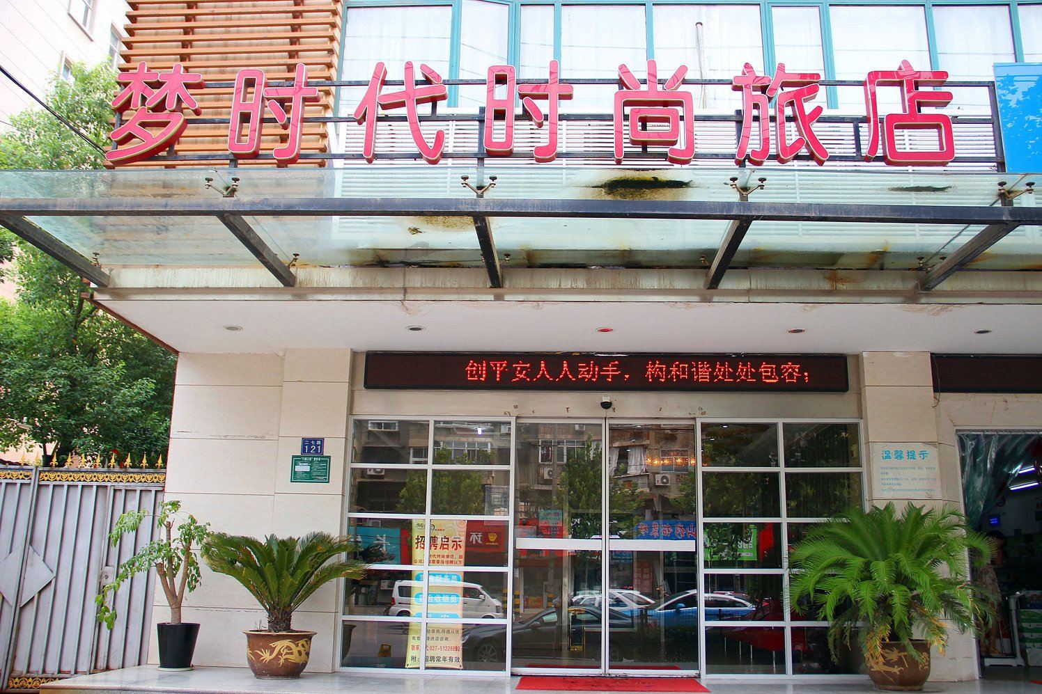 武汉梦时代时尚旅店(地铁3号线二七路站)