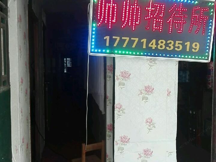 武汉帅帅招待所