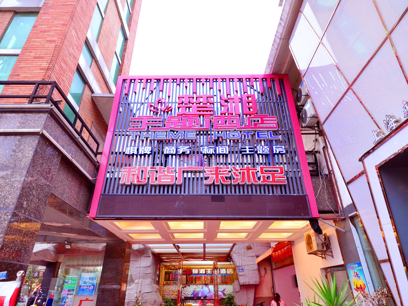 武汉楚湘主题酒店