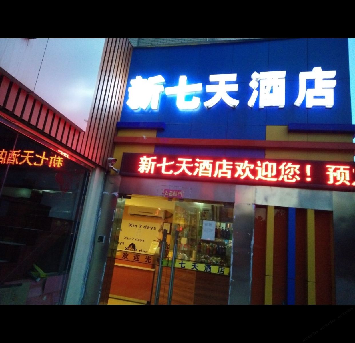 武汉新七天酒店