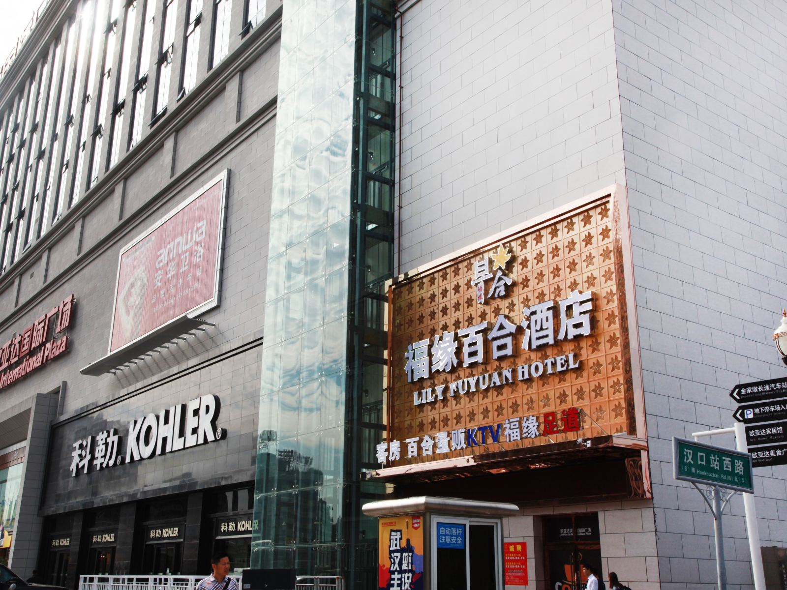 福缘百合酒店(武汉汉口火车站欧亚达店)