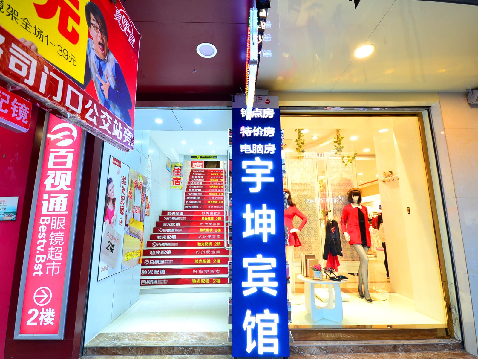 宇坤宾馆（武汉户部巷店）