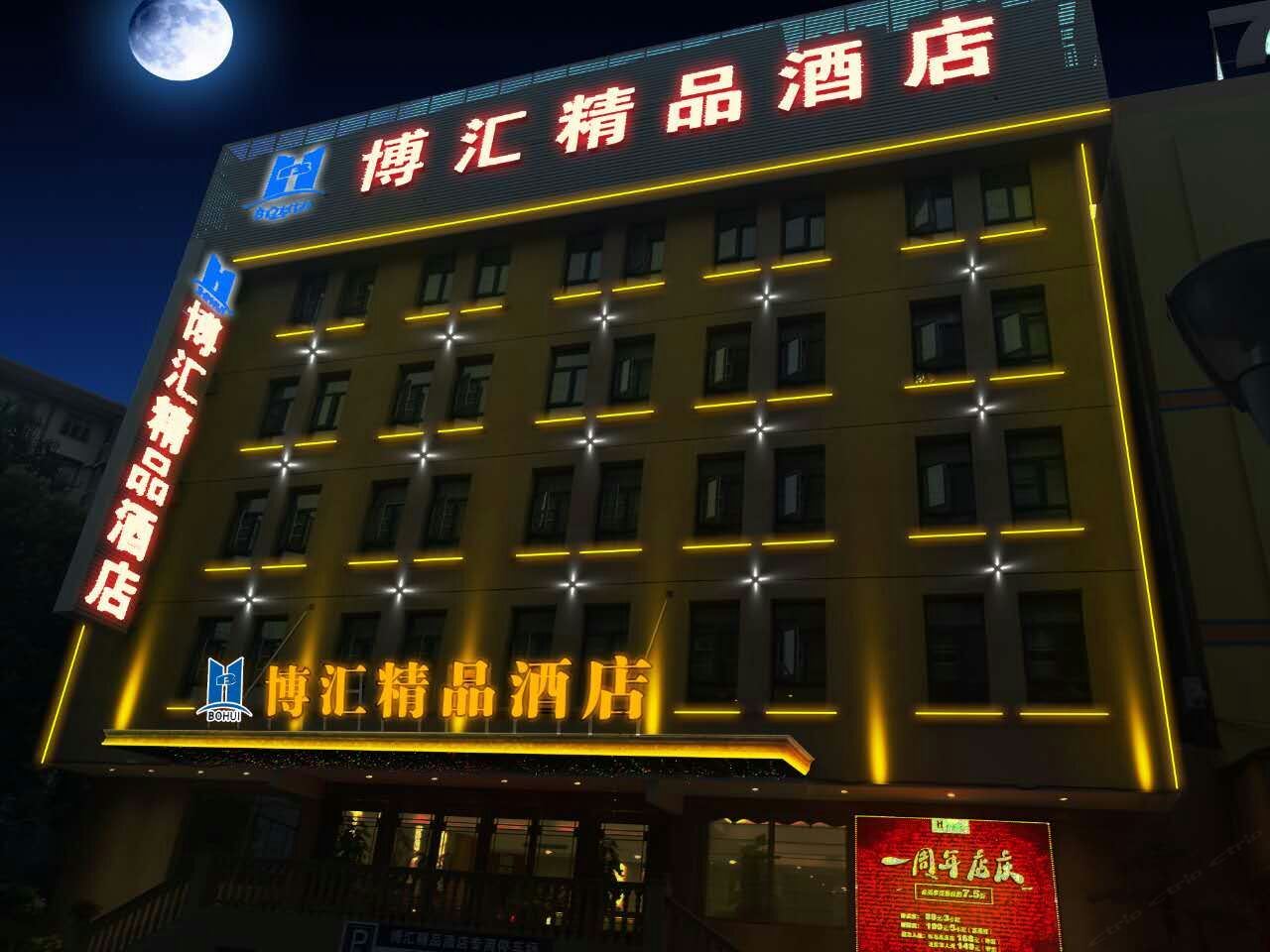 武汉博汇精品酒店