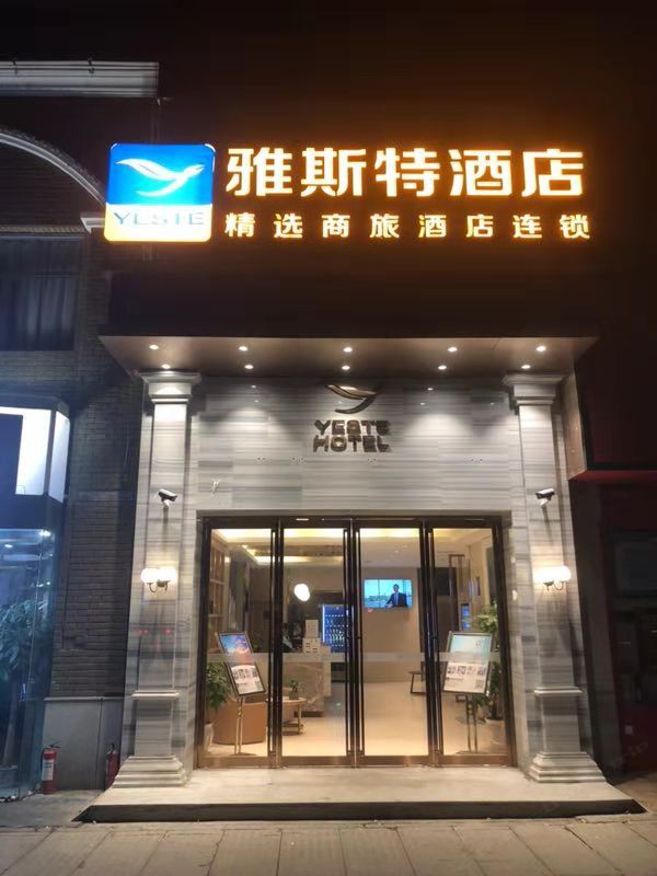 雅斯特酒店(武汉菱角湖地铁站店)