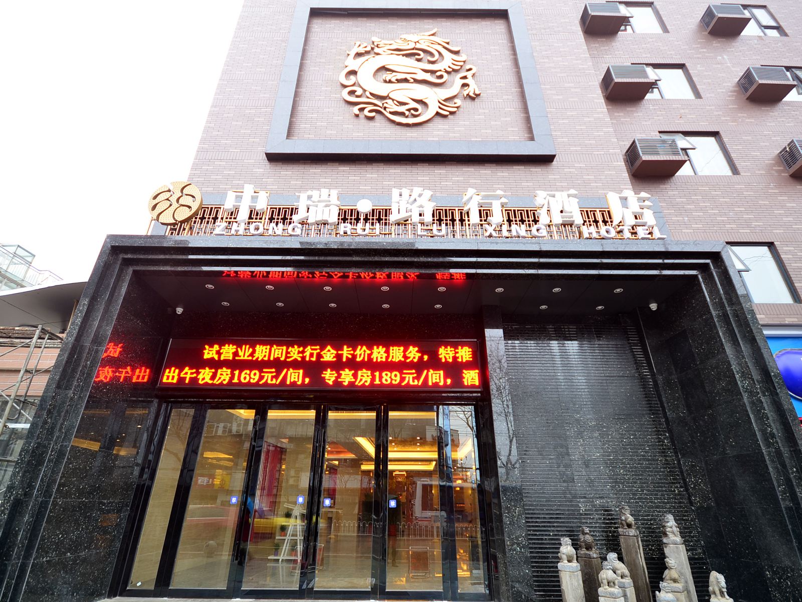 中瑞路行酒店(武汉陆军总院街道口店)