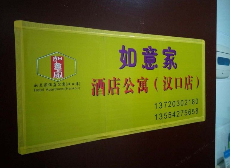 如意家酒店公寓(武汉汉口店)