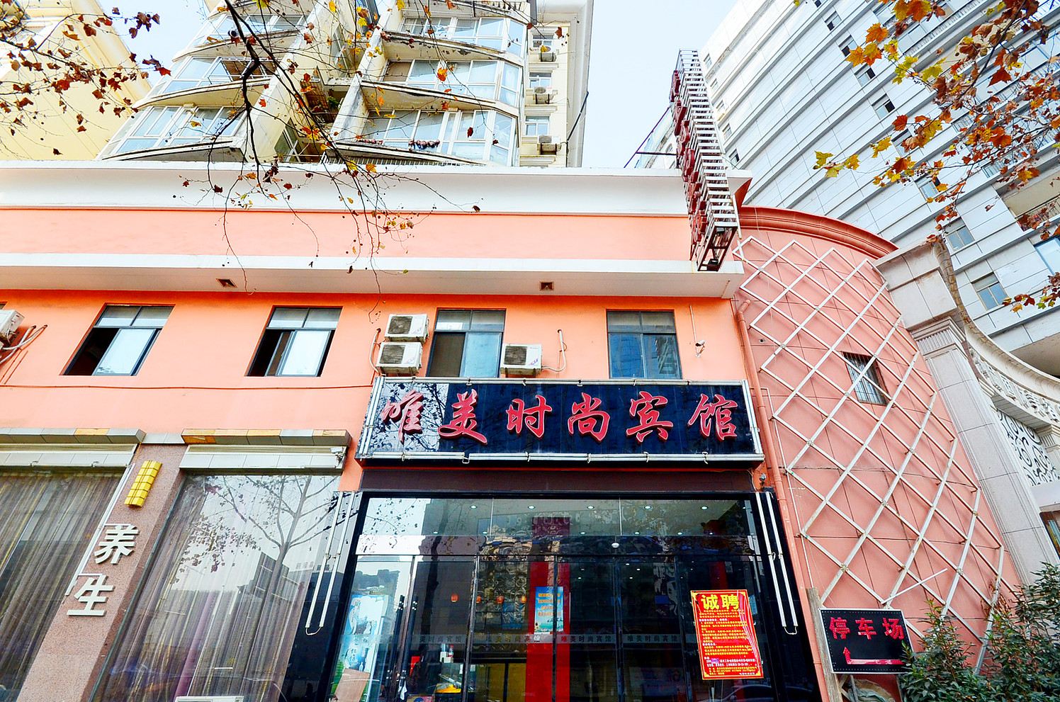 武汉唯美时尚宾馆