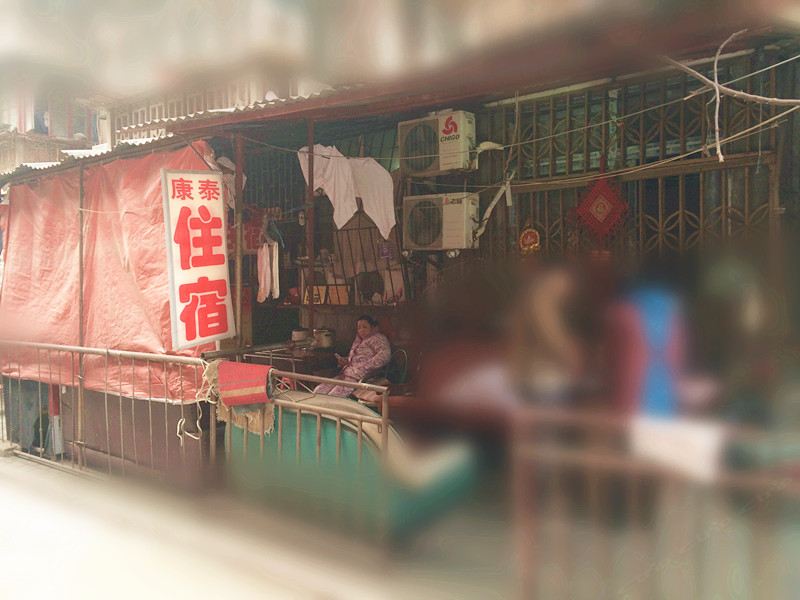 武汉康泰旅社