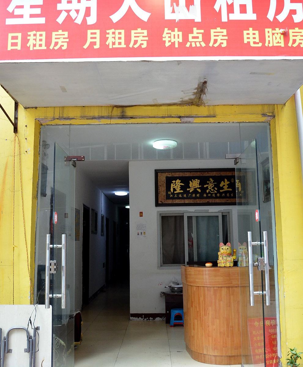 武汉星期天旅馆