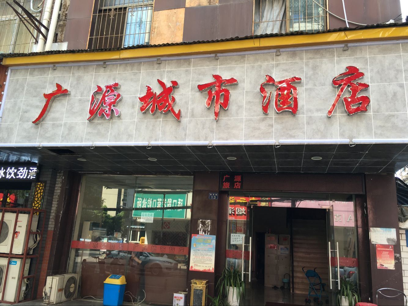 武汉广源城市旅店