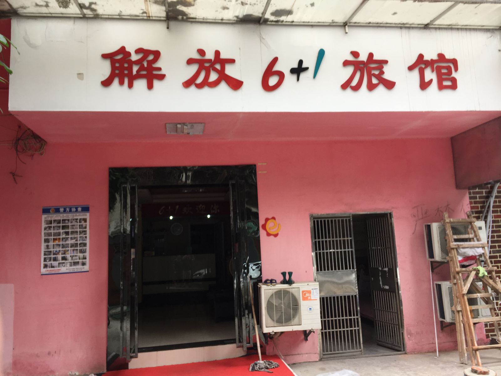武汉解放6十1旅馆