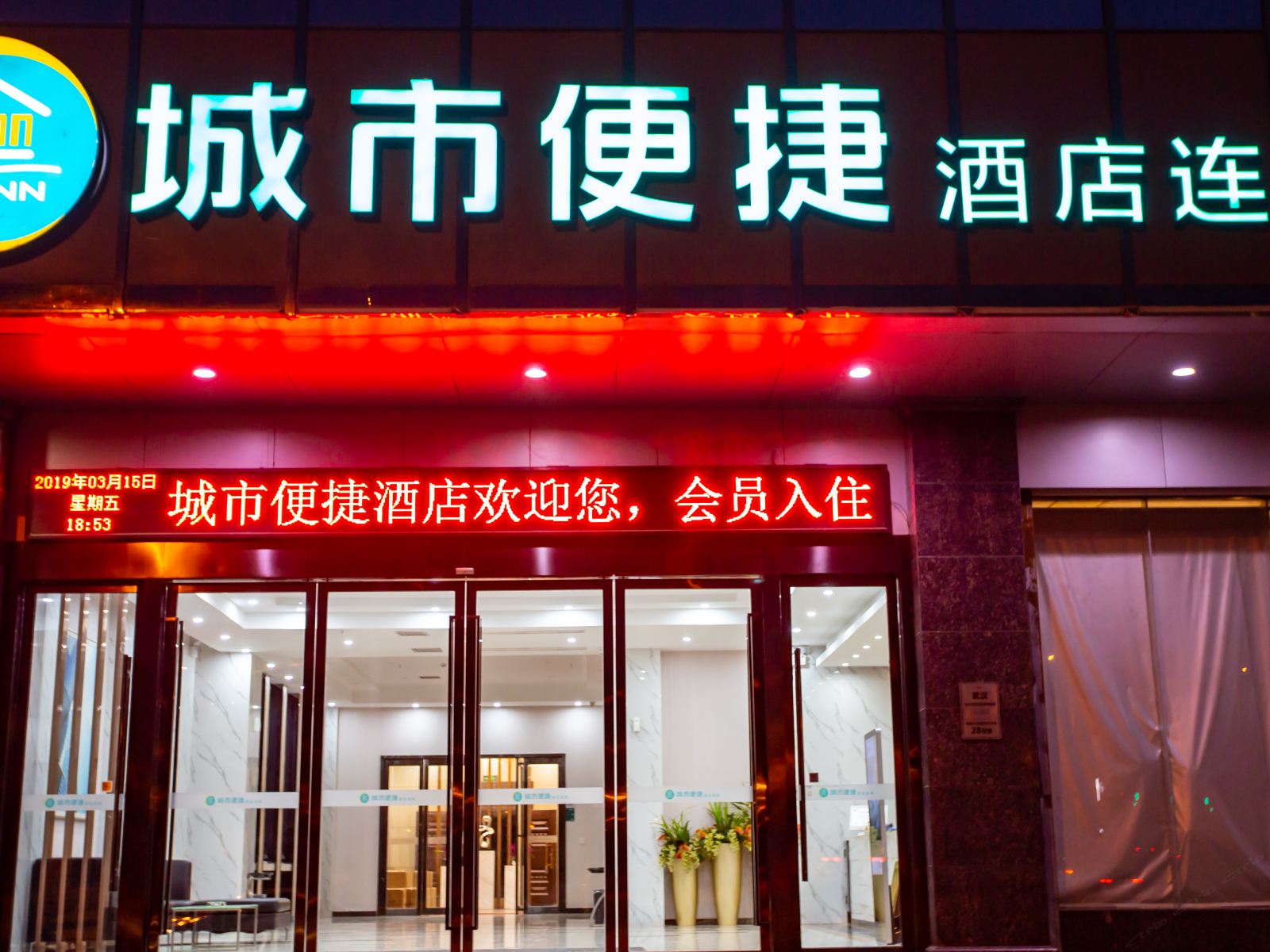 城市便捷酒店(武汉华中城店)