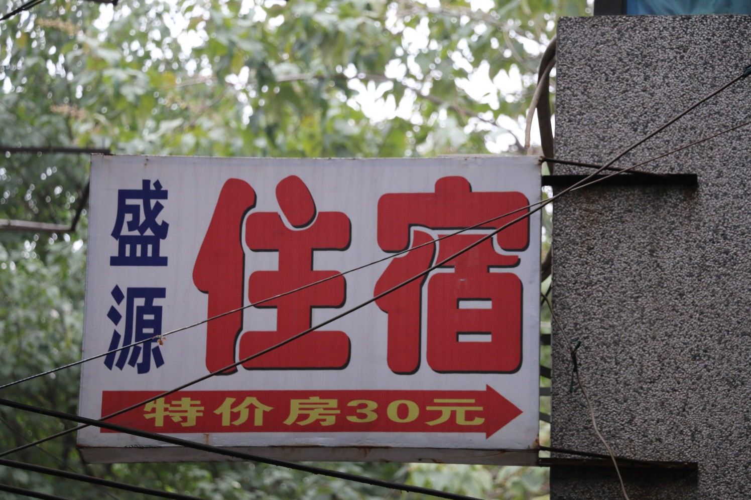 盛源住宿(武汉仁寿路店)