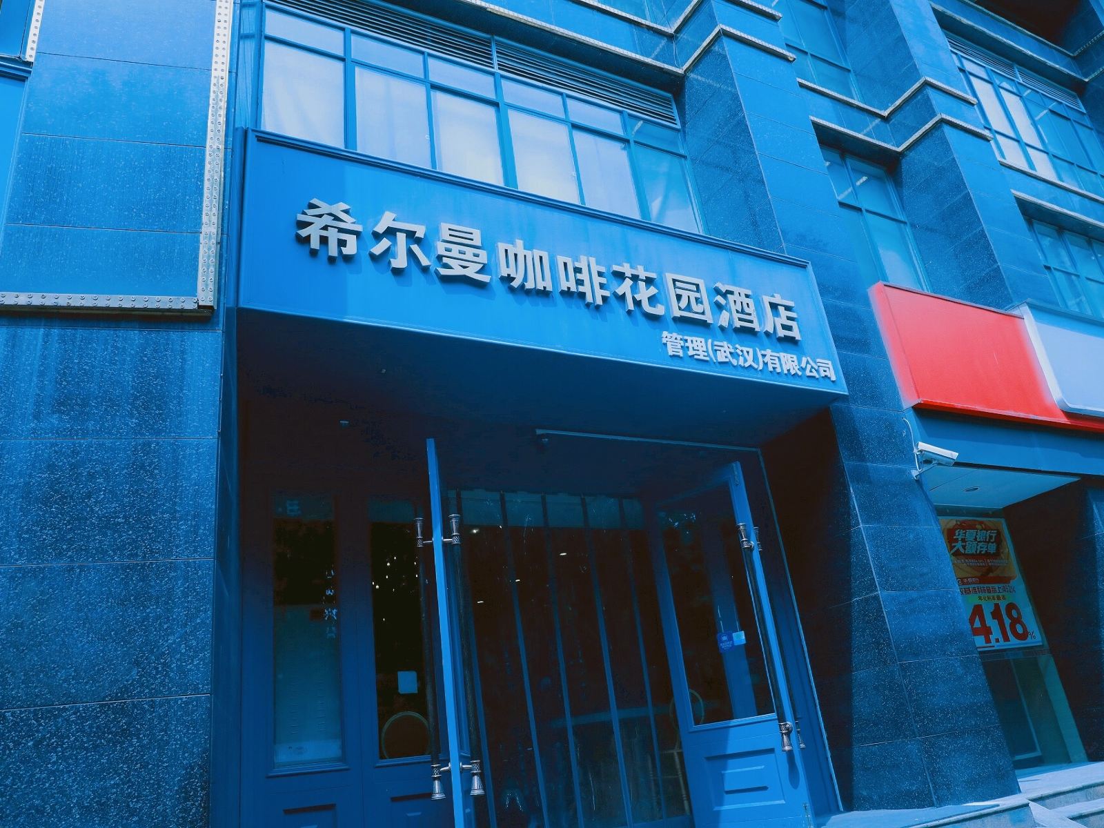 武汉希尔曼咖啡花园酒店