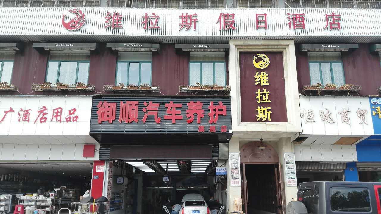 武汉维拉斯假日酒店