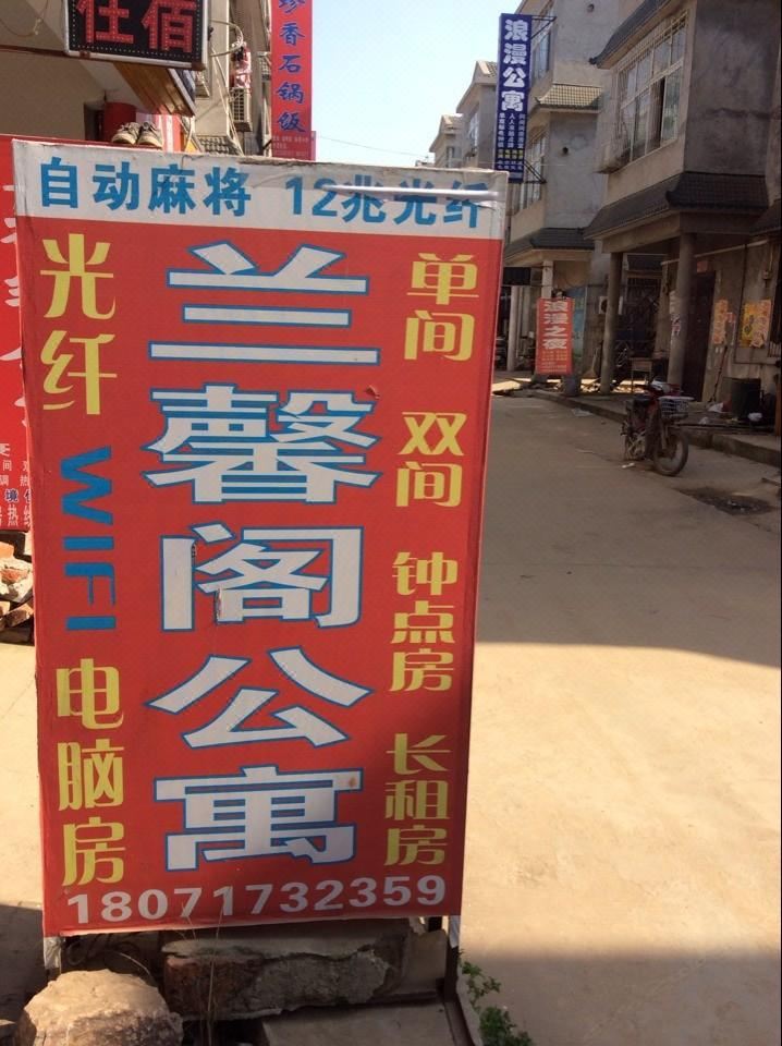 武汉兰馨阁公寓