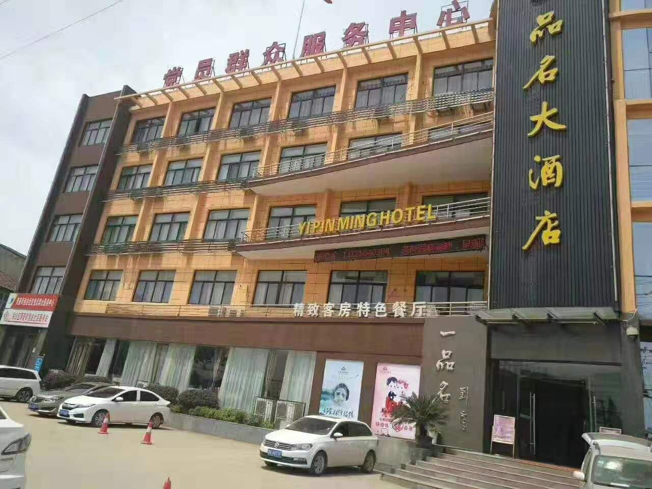 一品名大酒店(武汉白沙洲大学城店)