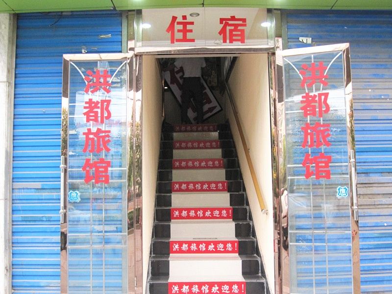 武汉洪都旅馆
