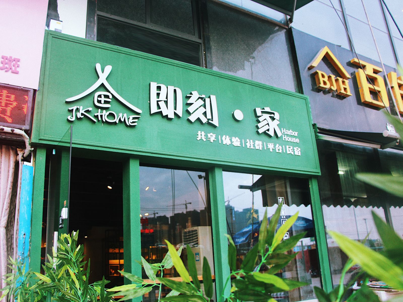 即刻主题公寓(武汉黄家湖大学城东澜岸店)