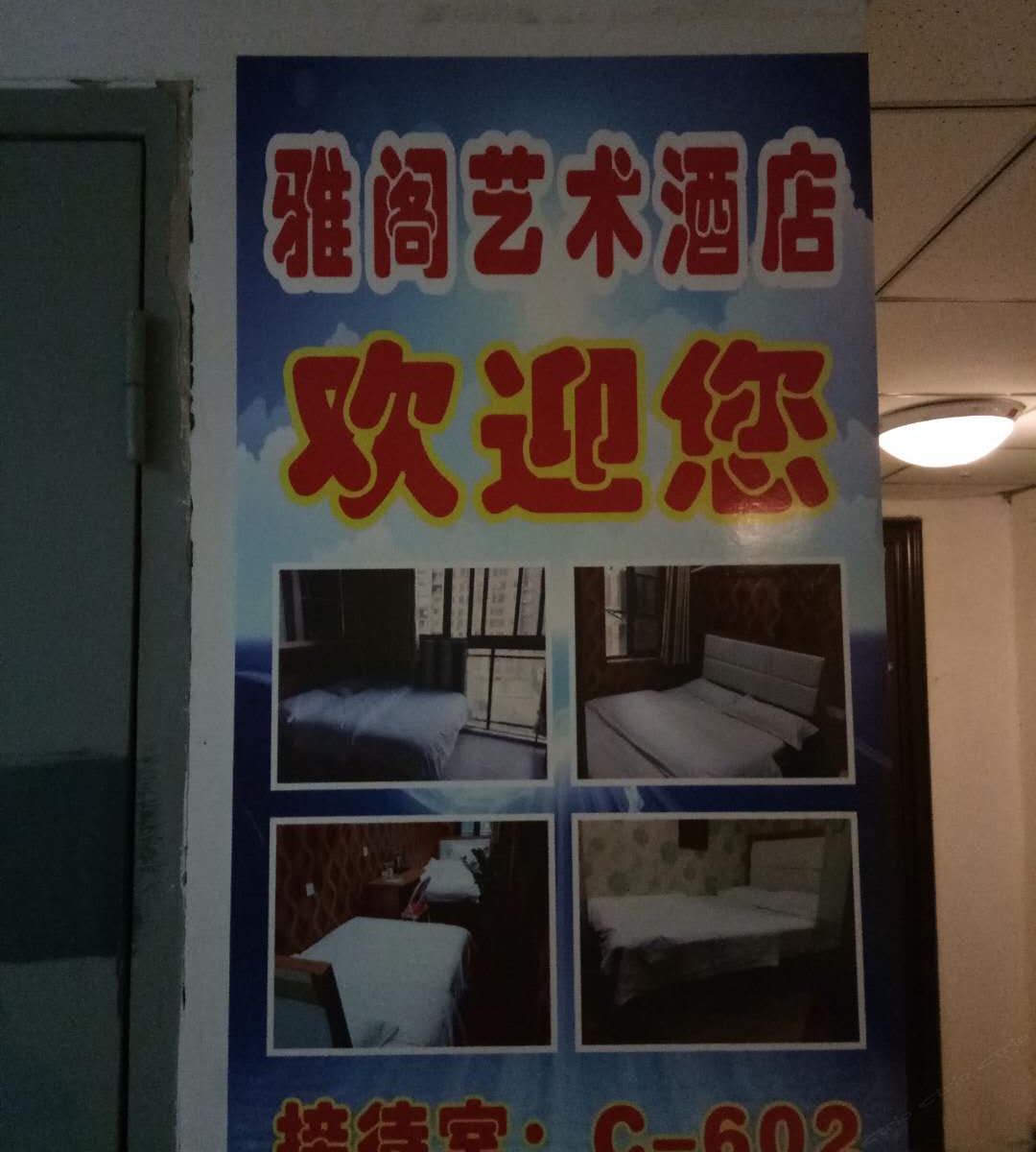 武汉雅阁艺术公寓