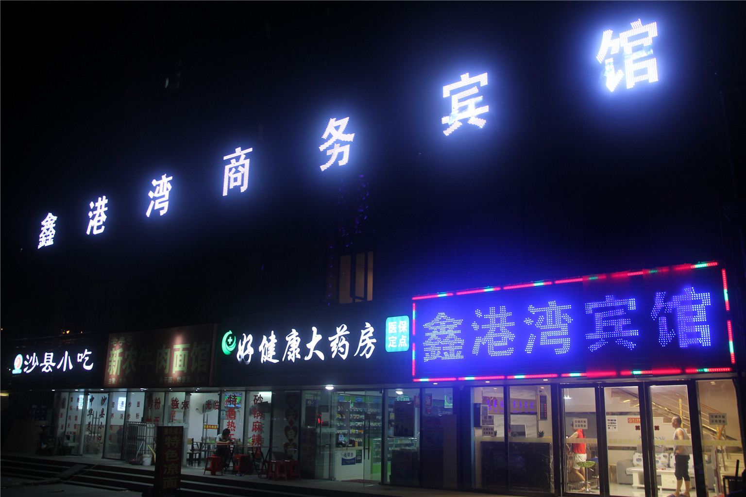 武汉鑫港湾商务宾馆