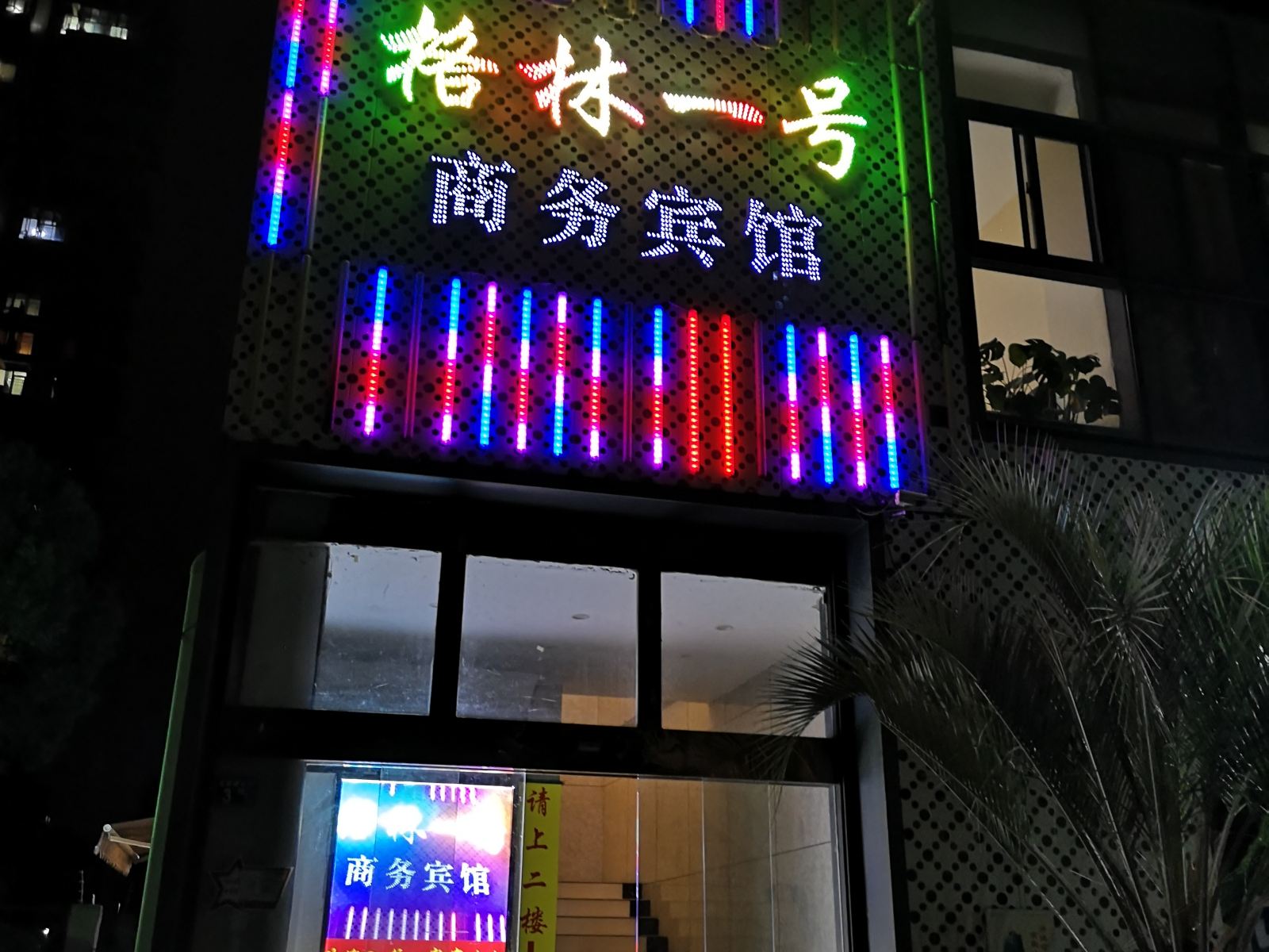 武汉格林一号商务宾馆